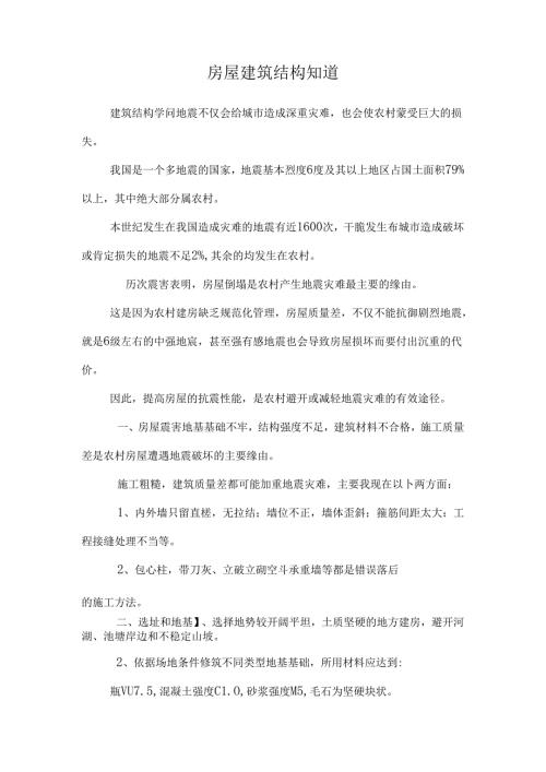 房屋建筑结构知道.docx