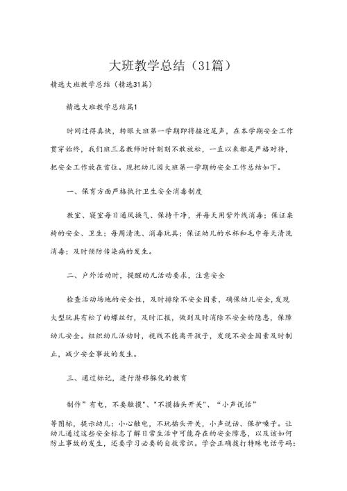 大班教学总结（31篇）.docx