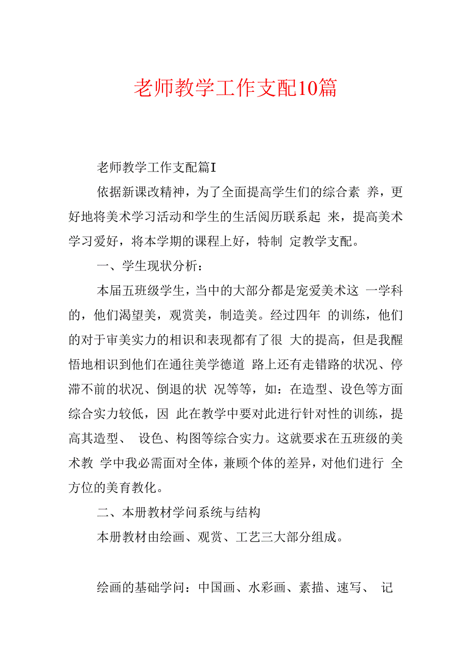 教师教学工作计划10篇.docx_第1页