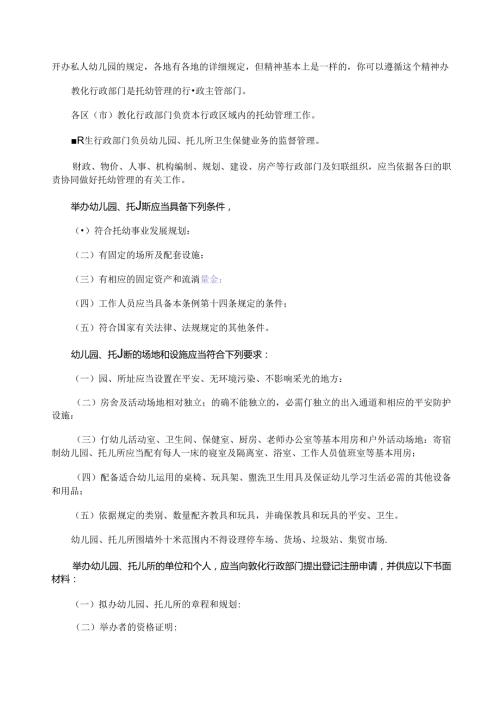 开办私人幼儿园的规定.docx