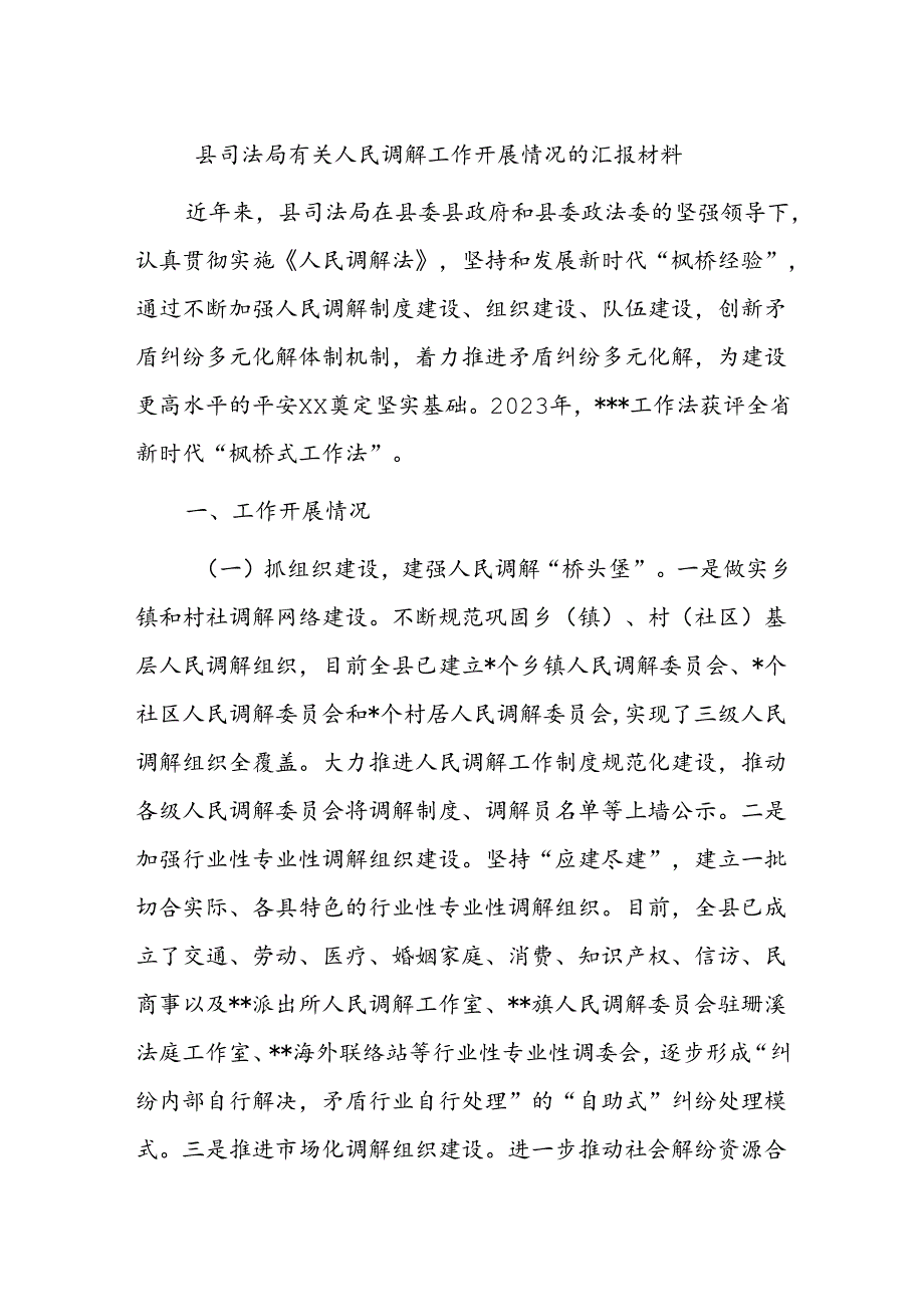 县司法局有关人民调解工作开展情况的汇报材料.docx_第1页