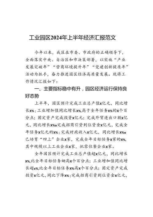 2024年上半年经济汇报总结报告.docx