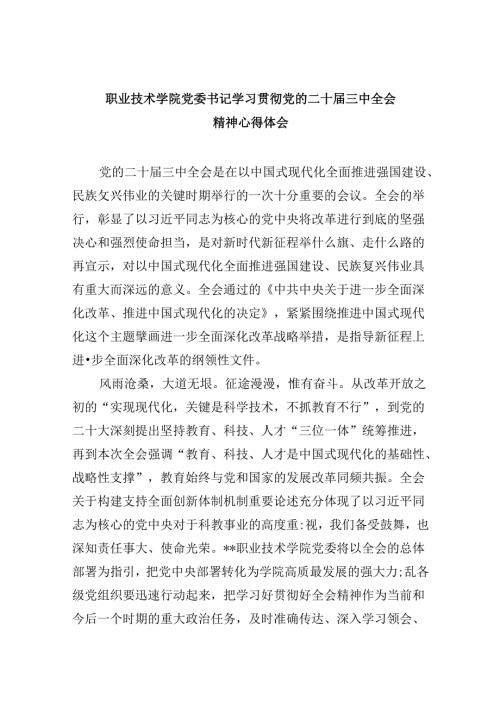 职业技术学院党委书记学习贯彻党的二十三中全会精神心得体会8篇（精选）.docx