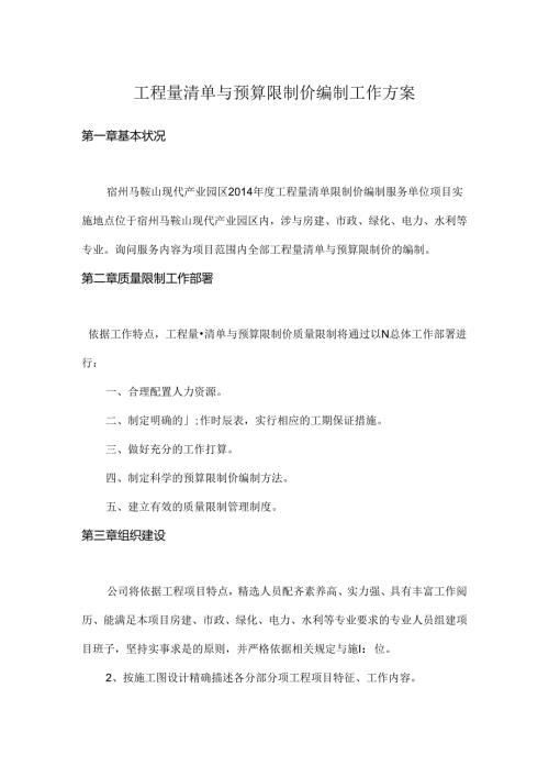 工程量清单及预算控制价编制工作方案.docx