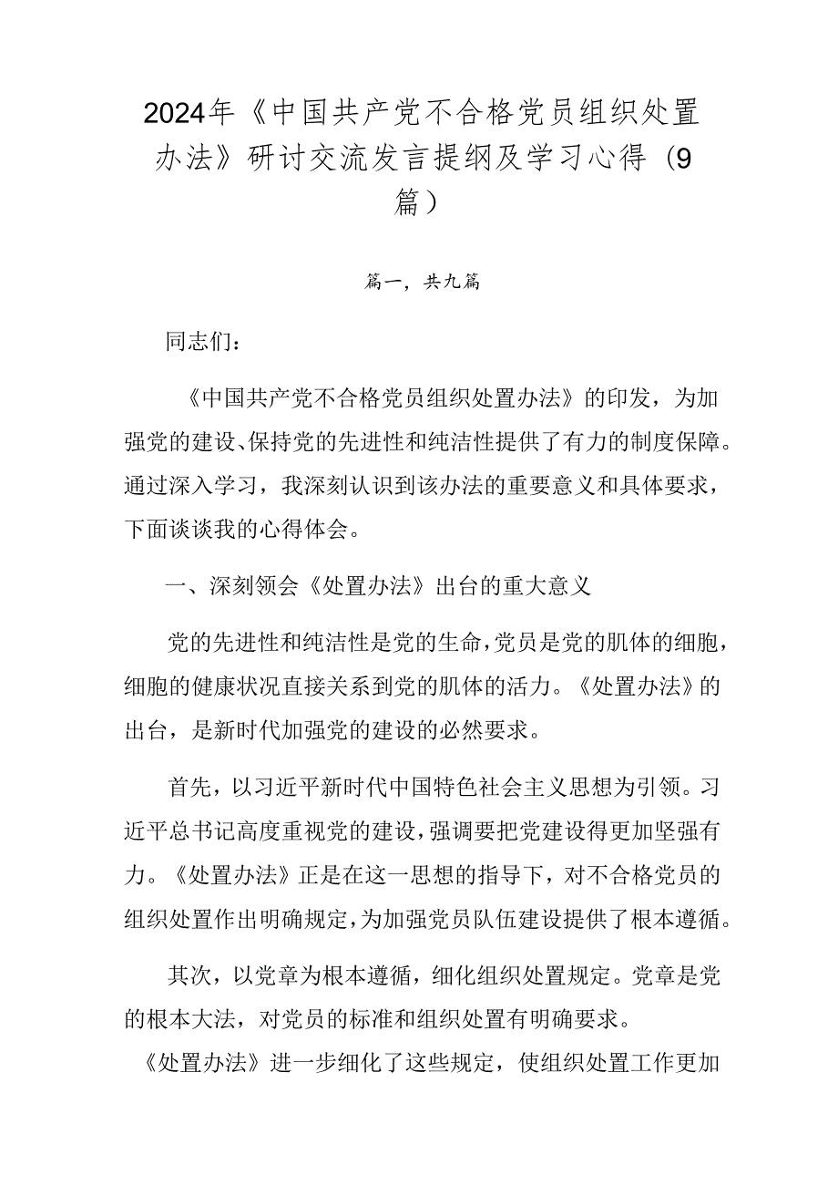 2024年《中国共产党不合格党员组织处置办法》研讨交流发言提纲及学习心得（9篇）.docx_第1页