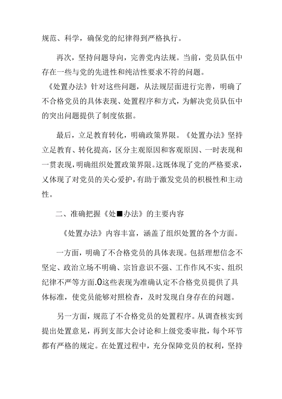 2024年《中国共产党不合格党员组织处置办法》研讨交流发言提纲及学习心得（9篇）.docx_第2页