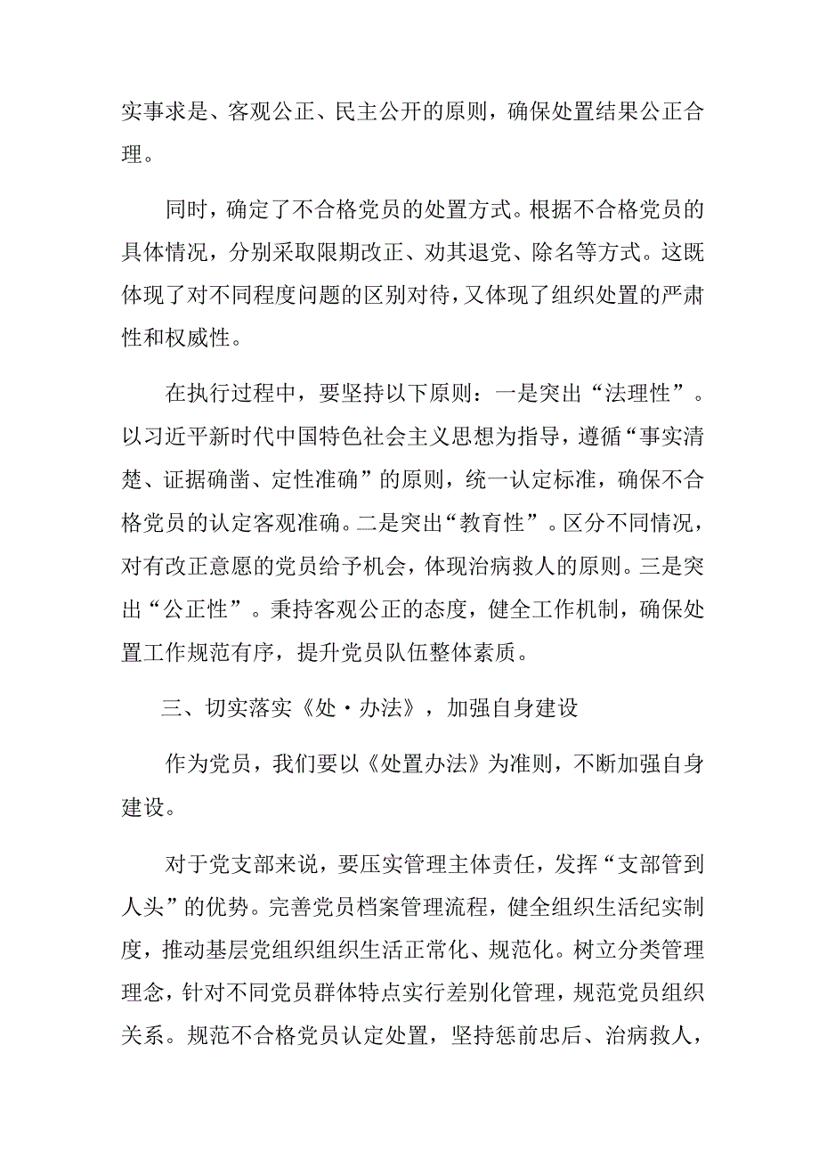 2024年《中国共产党不合格党员组织处置办法》研讨交流发言提纲及学习心得（9篇）.docx_第3页