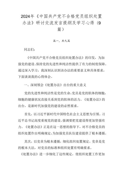 2024年《中国共产党不合格党员组织处置办法》研讨交流发言提纲及学习心得（9篇）.docx