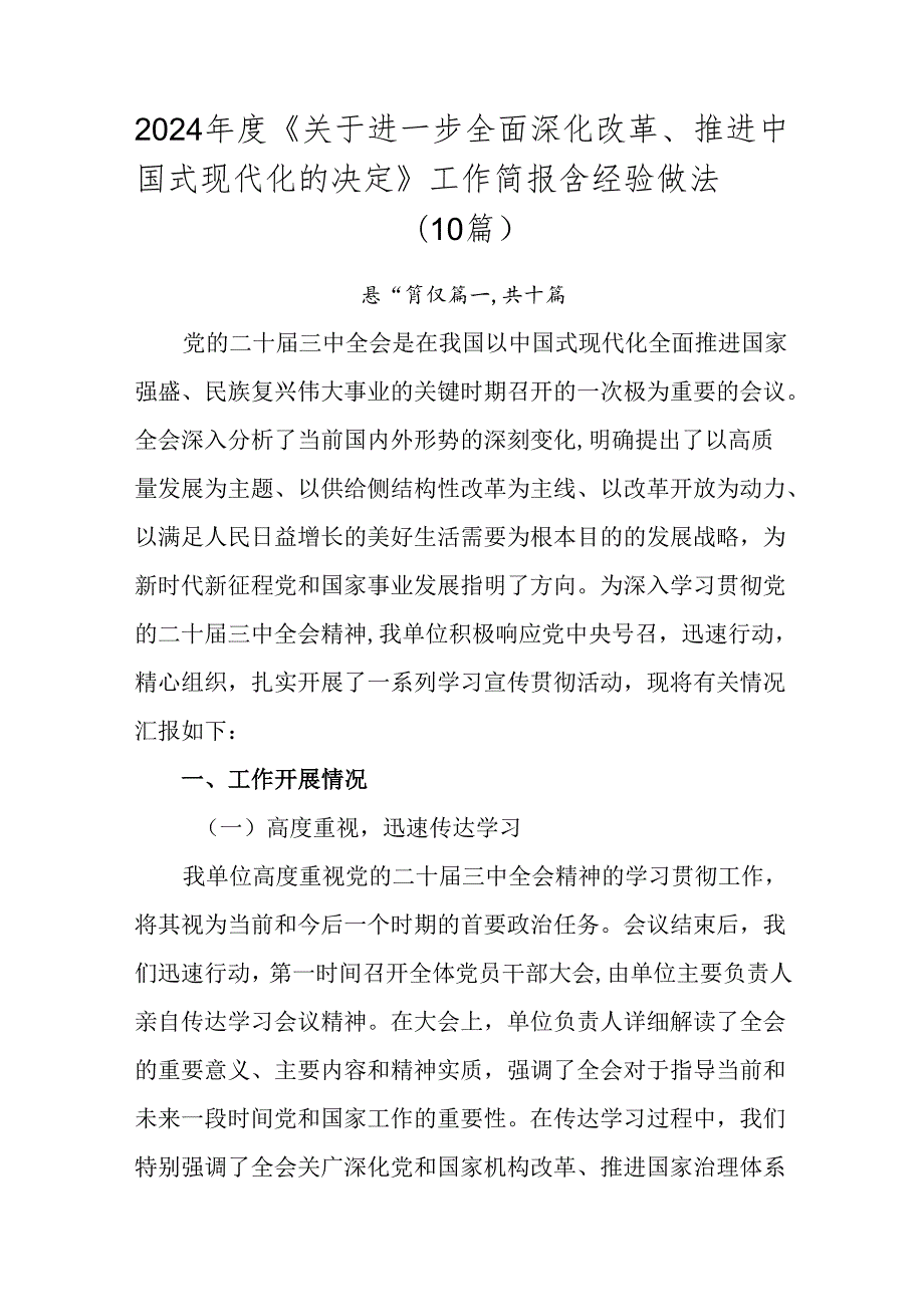 2024《关于进一步全面深化改革、推进中国式现代化的决定》工作简报含经验做法（10篇）.docx_第1页