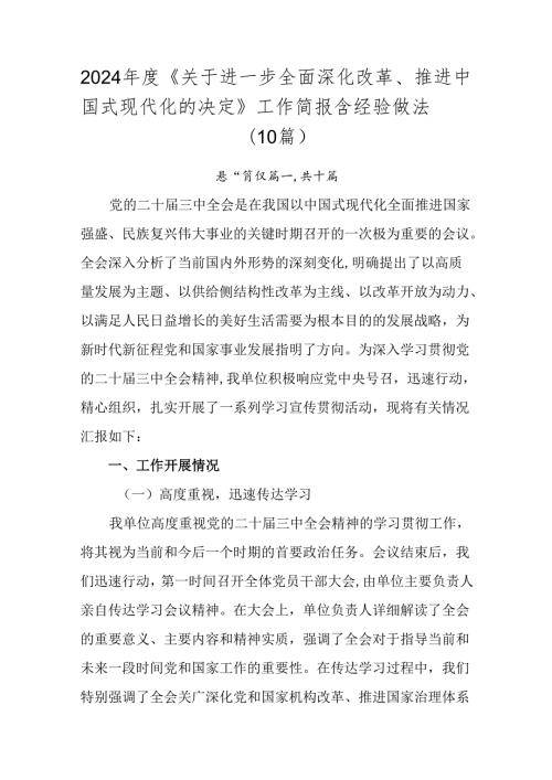 2024《关于进一步全面深化改革、推进中国式现代化的决定》工作简报含经验做法（10篇）.docx