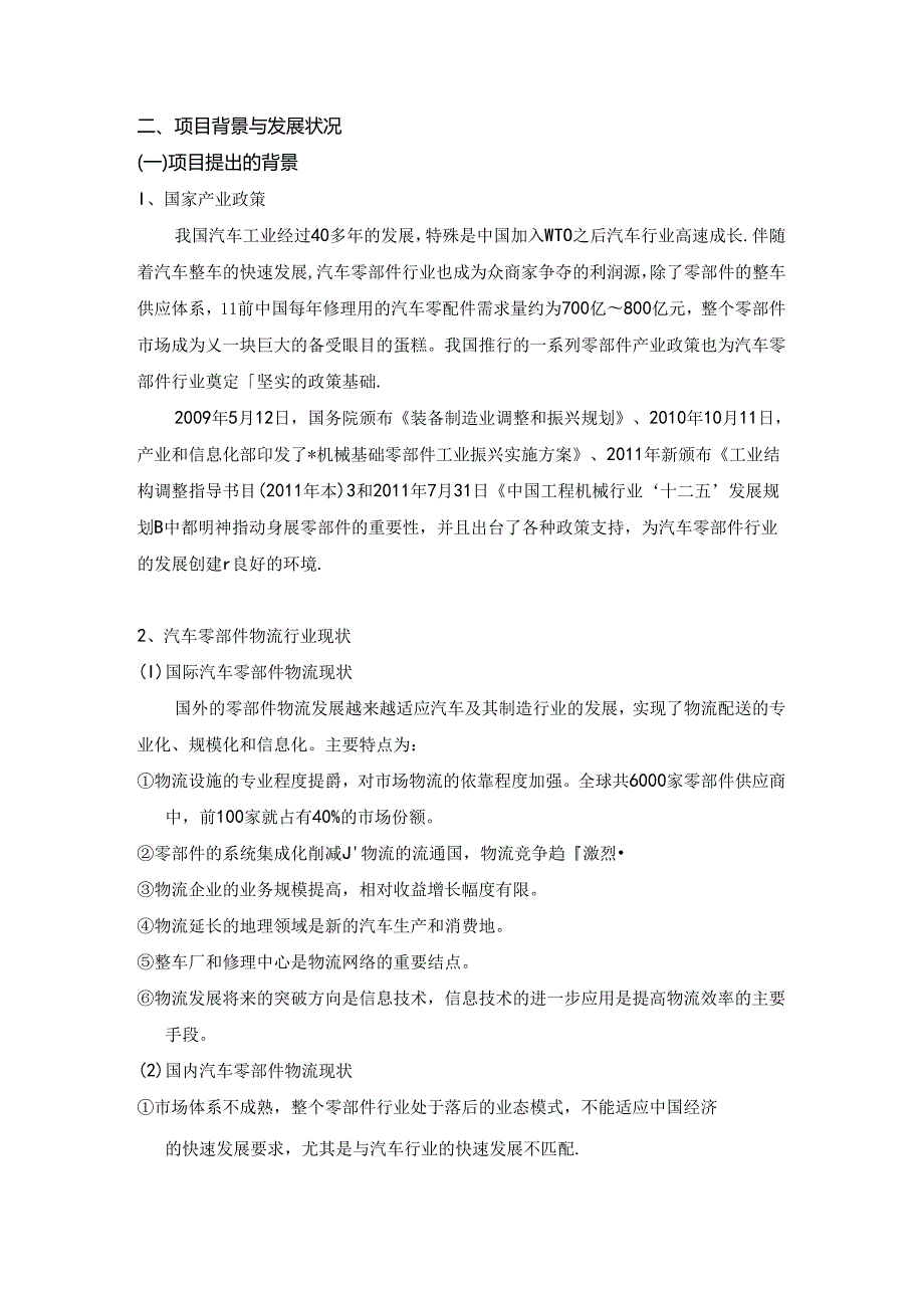 建设港口物流零部件中心的项目背景与发展情况.docx_第1页