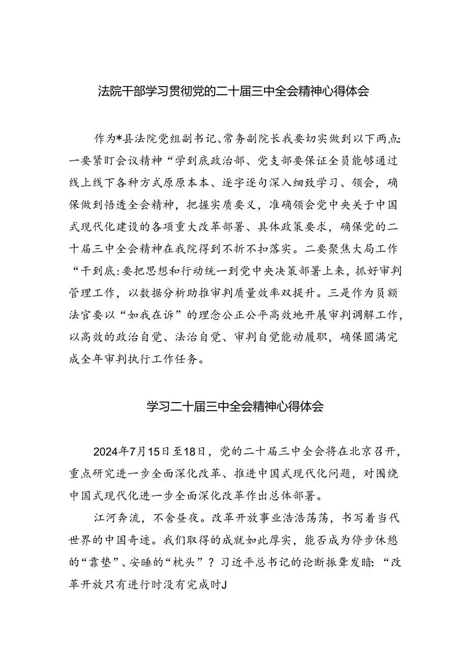 （8篇）法院干部学习贯彻党的二十三中全会精神心得体会（详细版）.docx_第1页