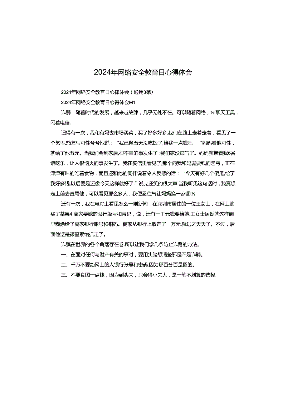 2024年网络安全教育日心得体会.docx_第1页