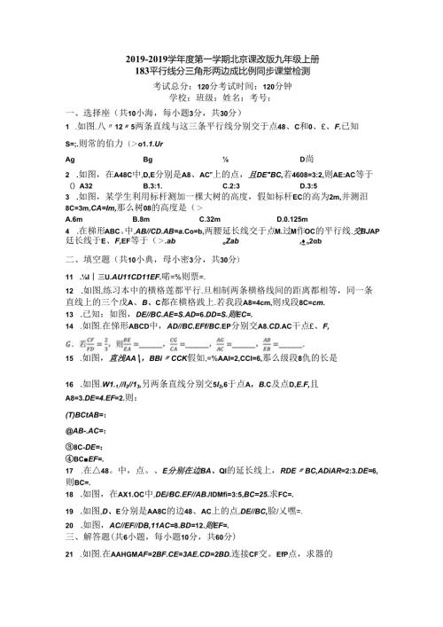 度第一学期北京课改版九年级上册18.3平行线分三角形两边成比例同步课堂检测（有答案）.docx