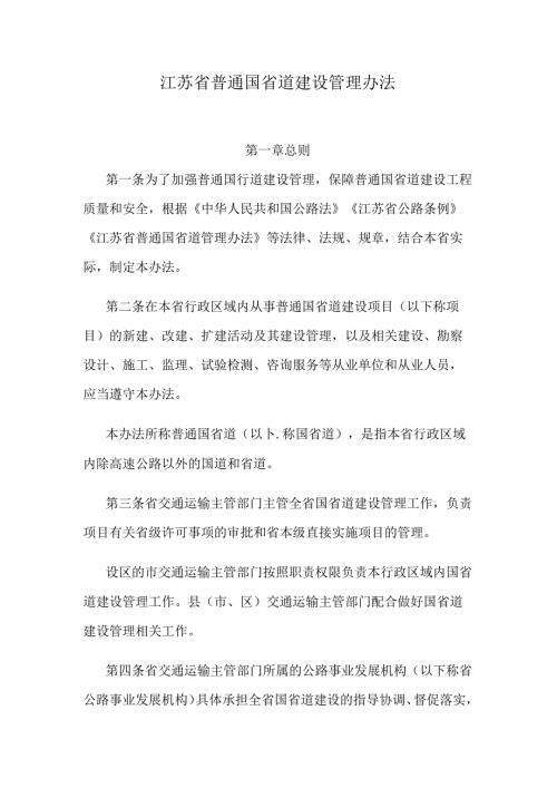 江苏省普通国省道建设管理办法.docx