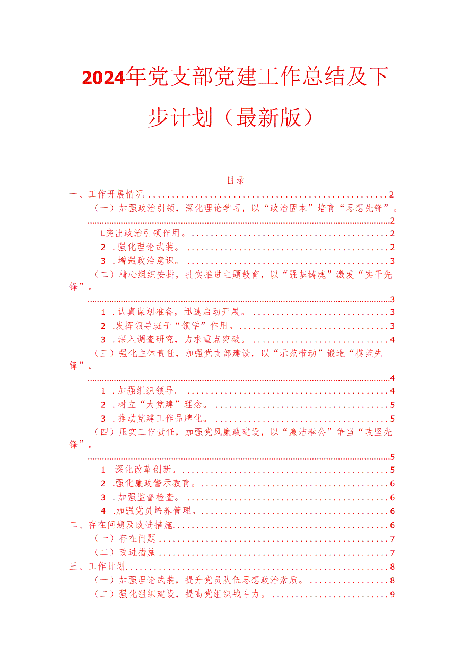 2024年党支部党建工作总结及下一步计划（最新版）.docx_第1页