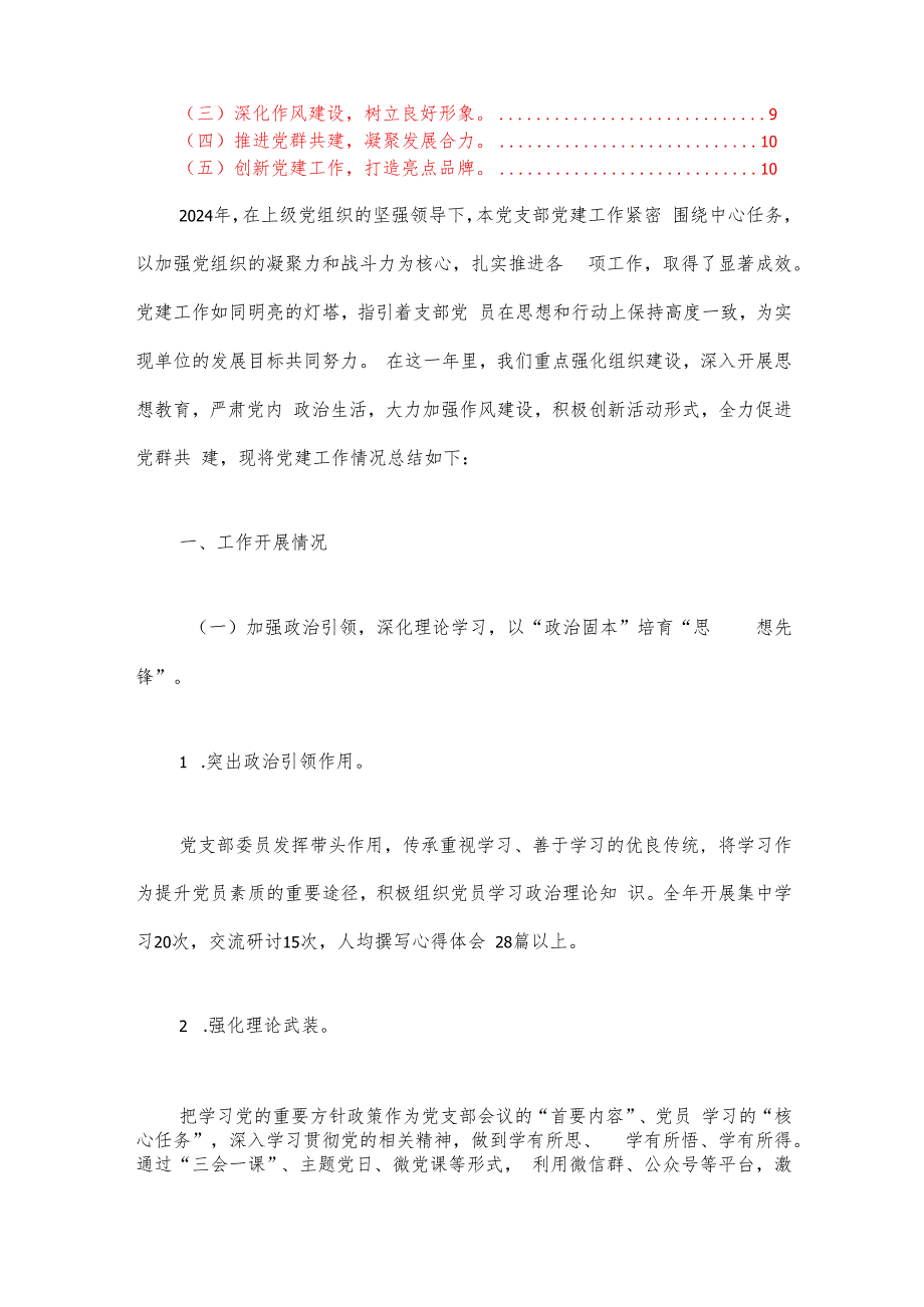 2024年党支部党建工作总结及下一步计划（最新版）.docx_第2页