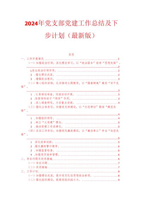 2024年党支部党建工作总结及下一步计划（最新版）.docx