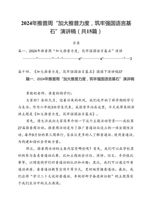 2024年推普周“加大推普力度筑牢强国语言基石”演讲稿15篇供参考.docx