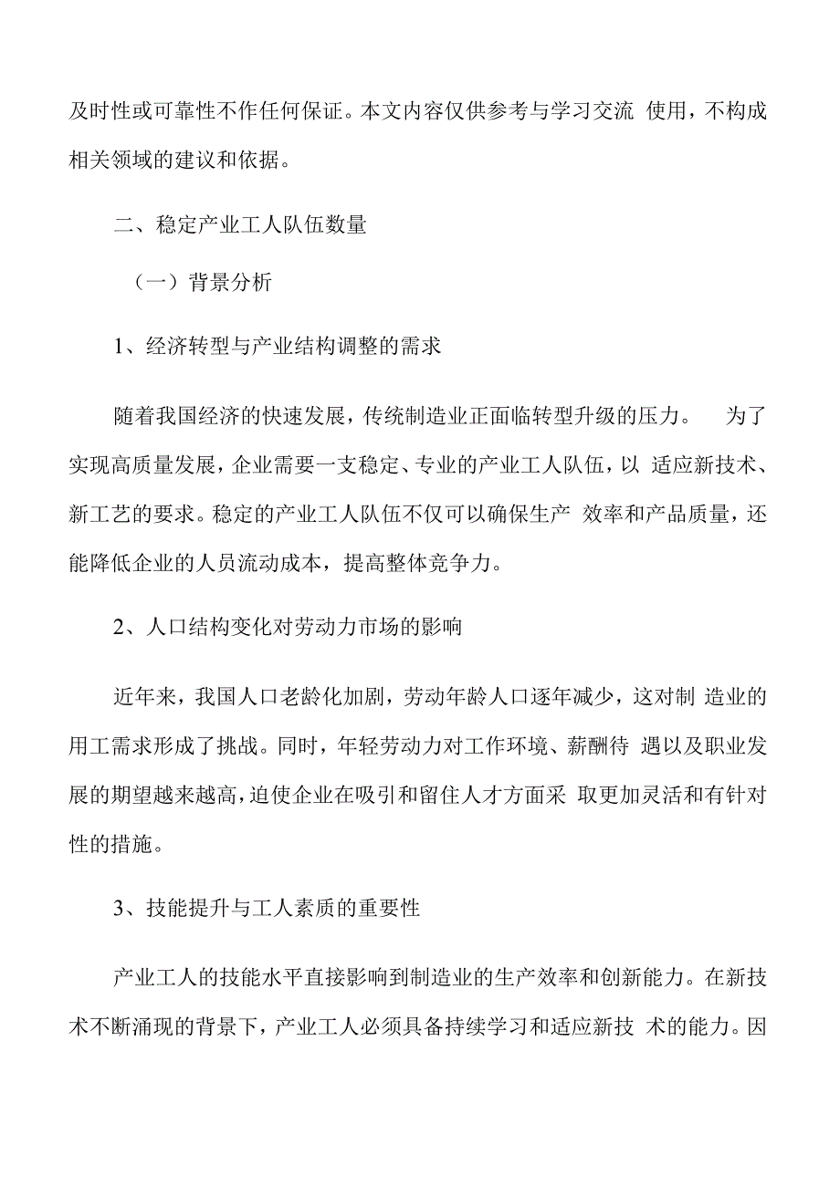 稳定制造业产业工人队伍实施方案目标.docx_第3页