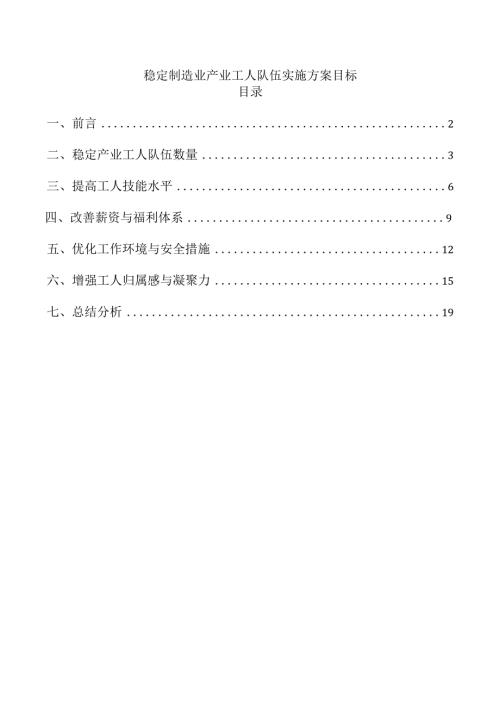 稳定制造业产业工人队伍实施方案目标.docx