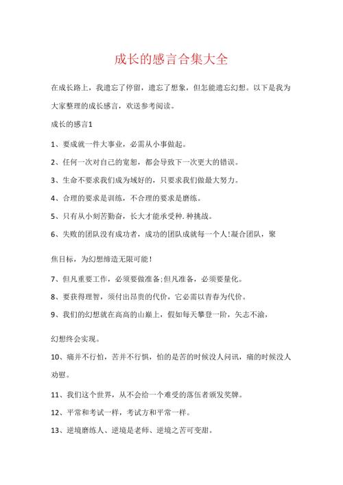 成长的感言合集大全.docx