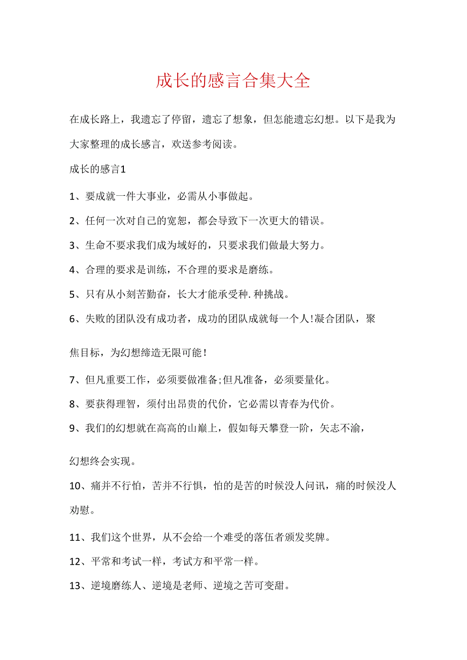 成长的感言合集大全.docx_第1页