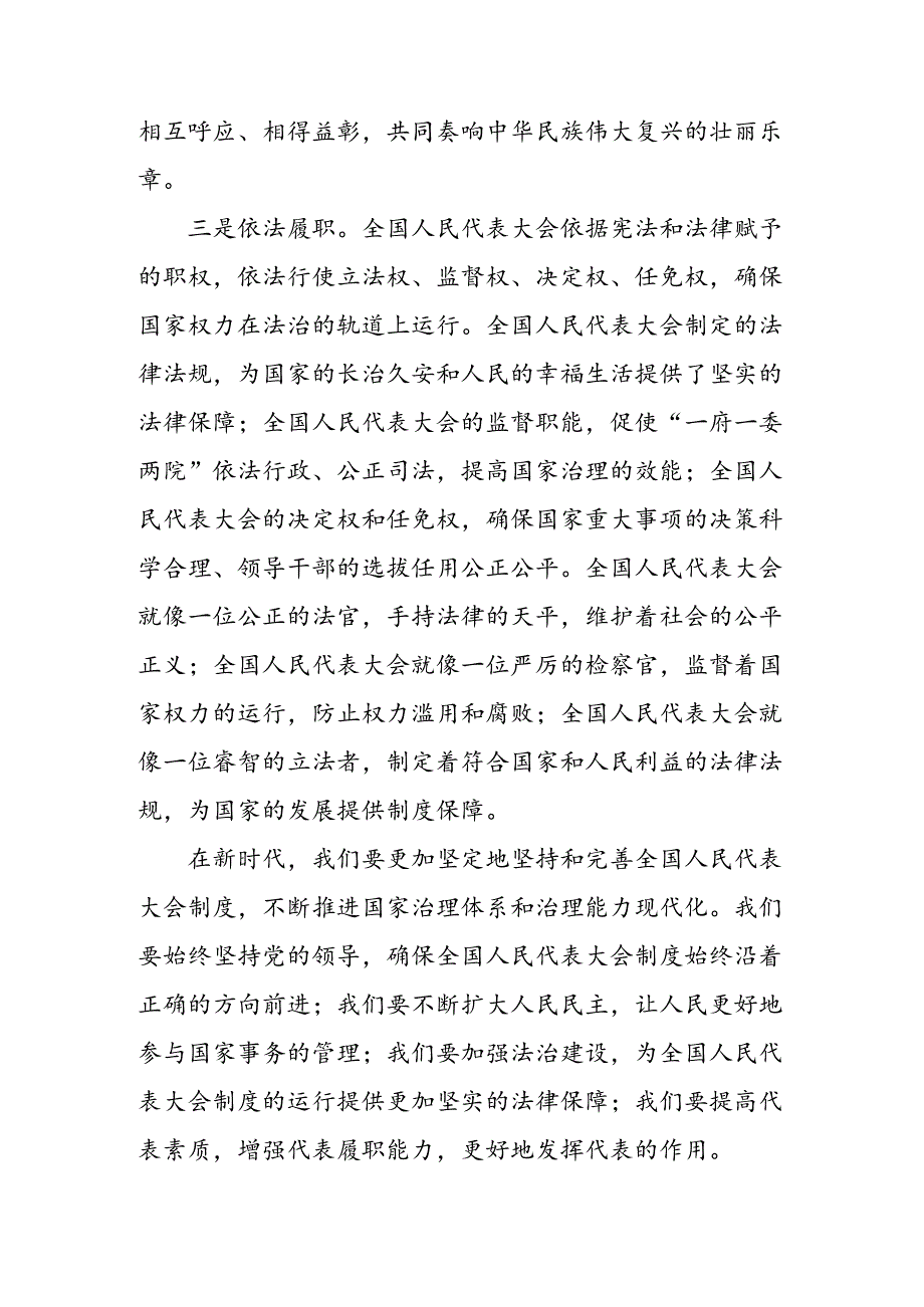 （九篇）在深入学习2024庆祝全国人民代表大会成立70周年大会精神的学习研讨发言材料.docx_第3页