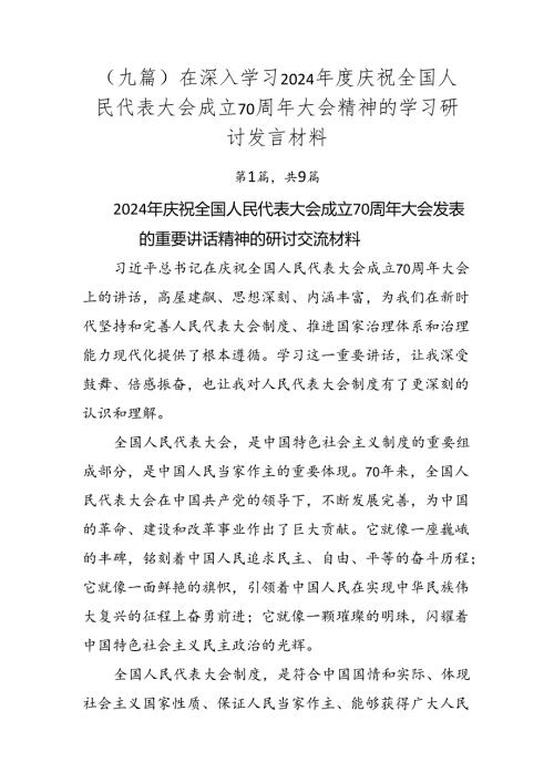 （九篇）在深入学习2024庆祝全国人民代表大会成立70周年大会精神的学习研讨发言材料.docx