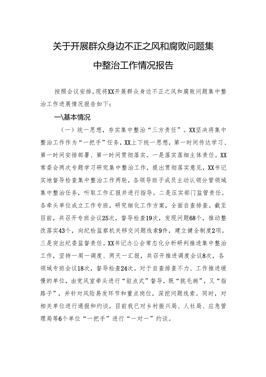 关于开展群众身边不正之风和腐败问题集中整治工作情况报告.docx_第1页