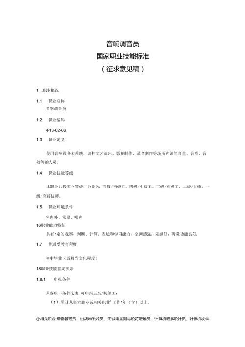 音响调音员国家职业技能标准（征求意见稿）.docx