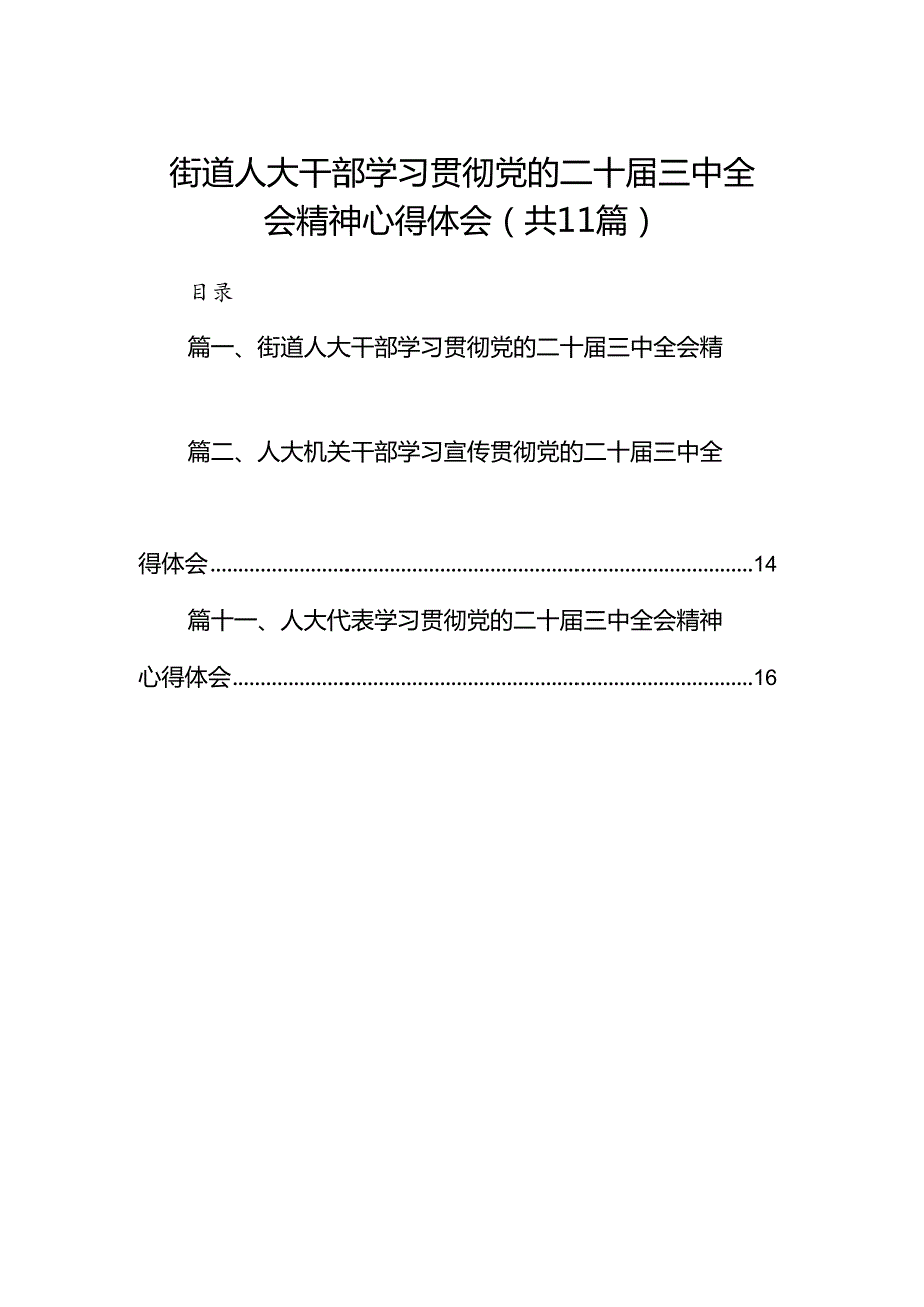 （11篇）街道人大干部学习贯彻党的二十三中全会精神心得体会（精选）.docx_第1页