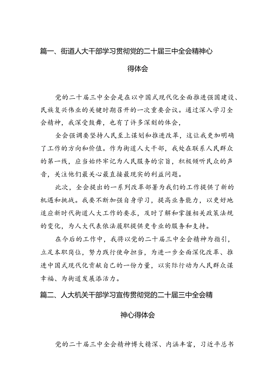（11篇）街道人大干部学习贯彻党的二十三中全会精神心得体会（精选）.docx_第2页