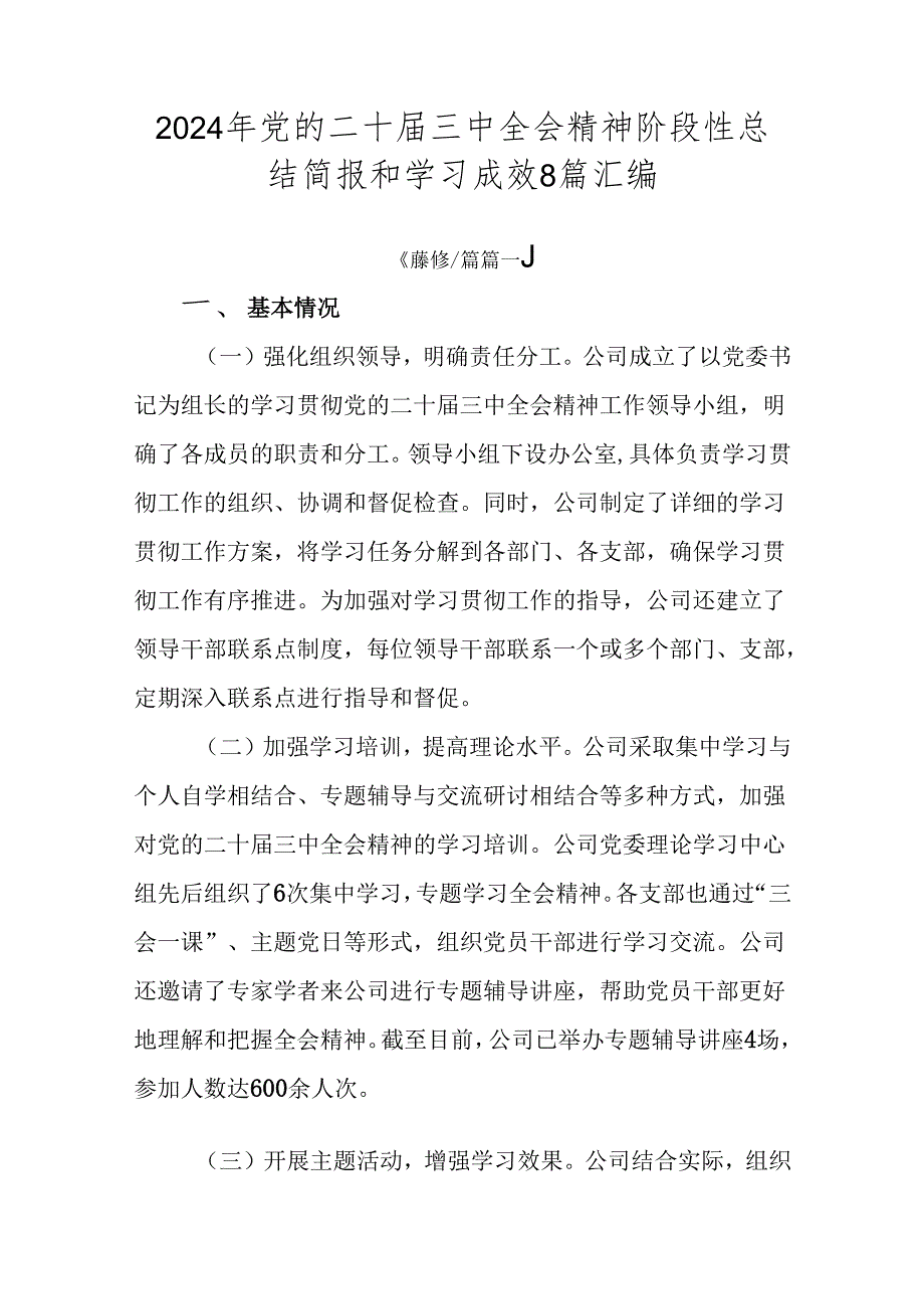 2024年党的二十三中全会精神阶段性总结简报和学习成效8篇汇编.docx_第1页