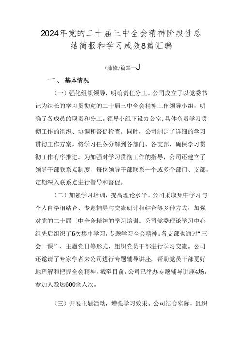 2024年党的二十三中全会精神阶段性总结简报和学习成效8篇汇编.docx