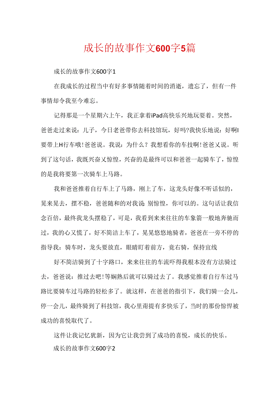 成长的故事作文600字5篇.docx_第1页