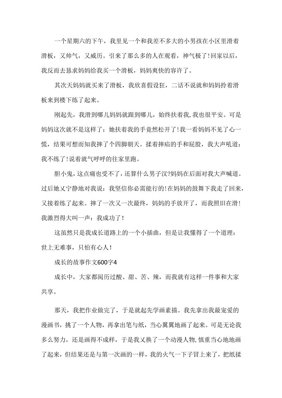 成长的故事作文600字5篇.docx_第3页