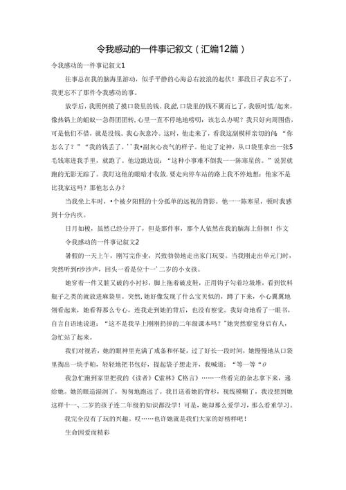 令我感动的一件事记叙文(汇编12篇).docx