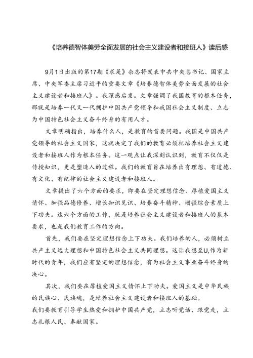 (六篇)《培养德智体美劳全面发展的社会主义建设者和接班人》读后感范文.docx
