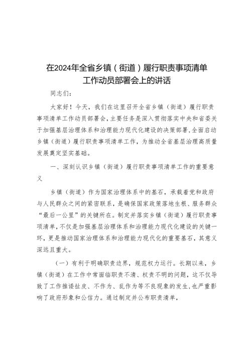 在2024年全省乡镇（街道）履行职责事项清单工作动员部署会上的讲话.docx