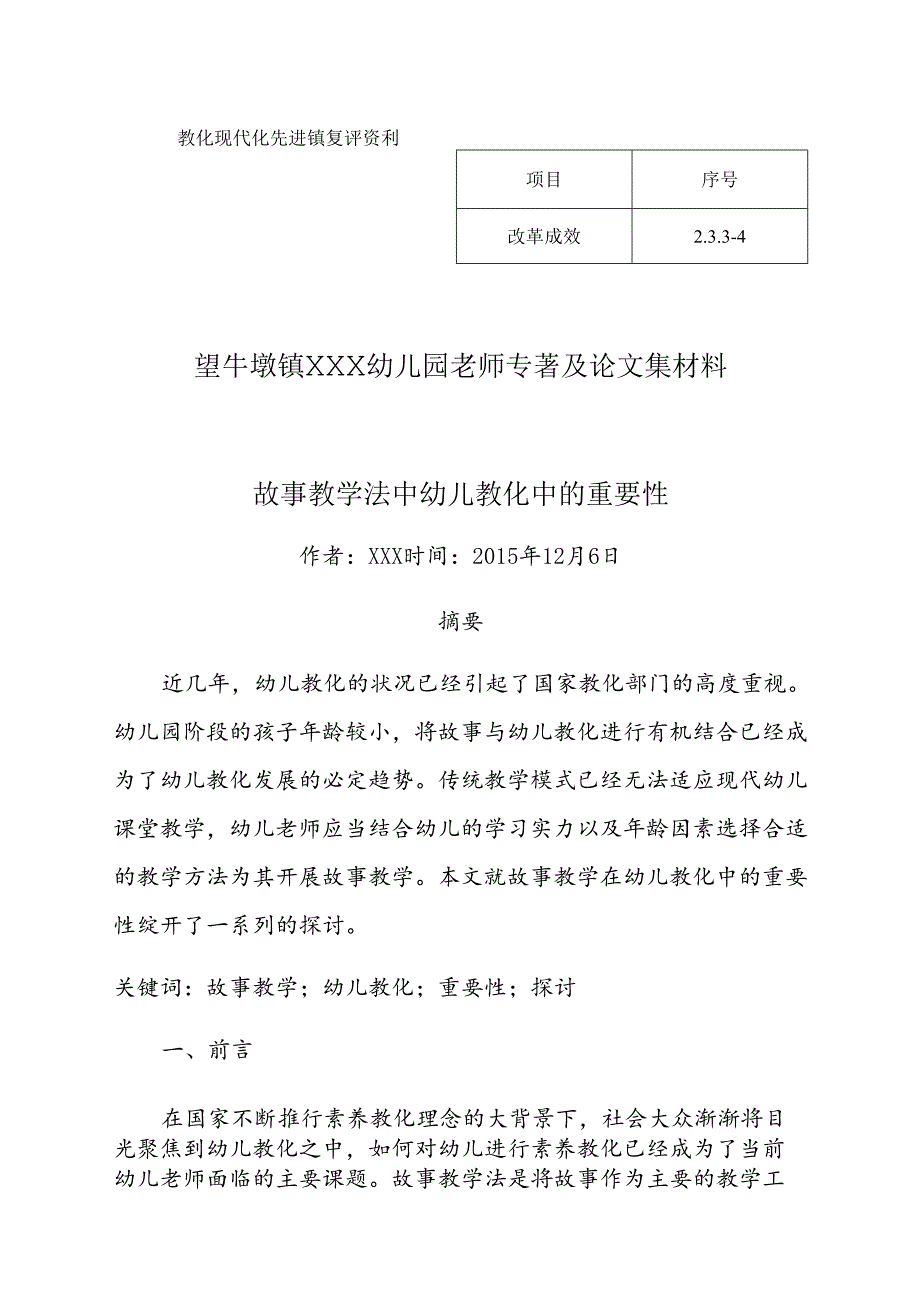 幼儿园教师专著及论文集材料论故事教学法中幼儿教育中的重要性.docx_第1页