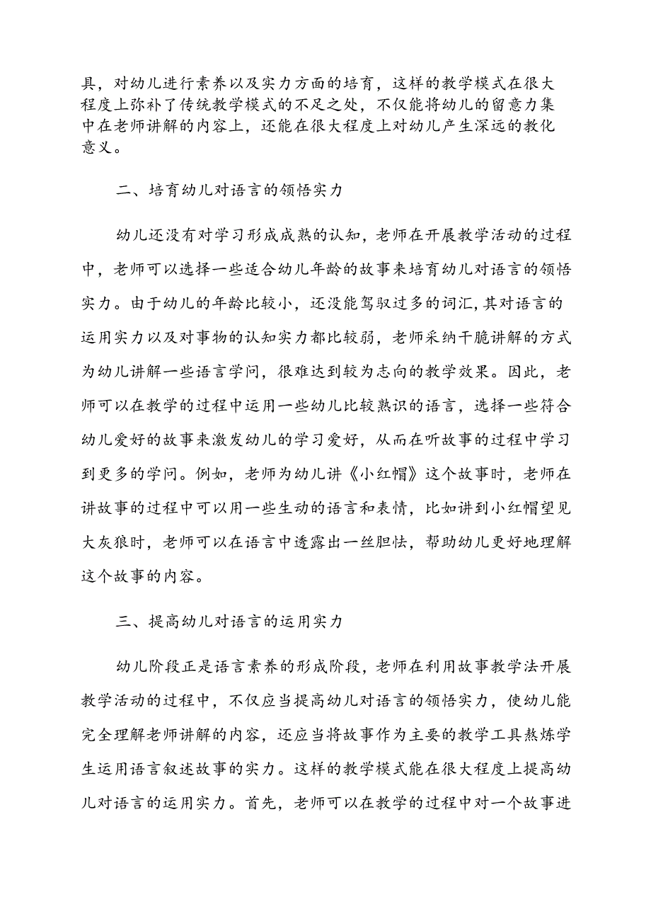 幼儿园教师专著及论文集材料论故事教学法中幼儿教育中的重要性.docx_第2页
