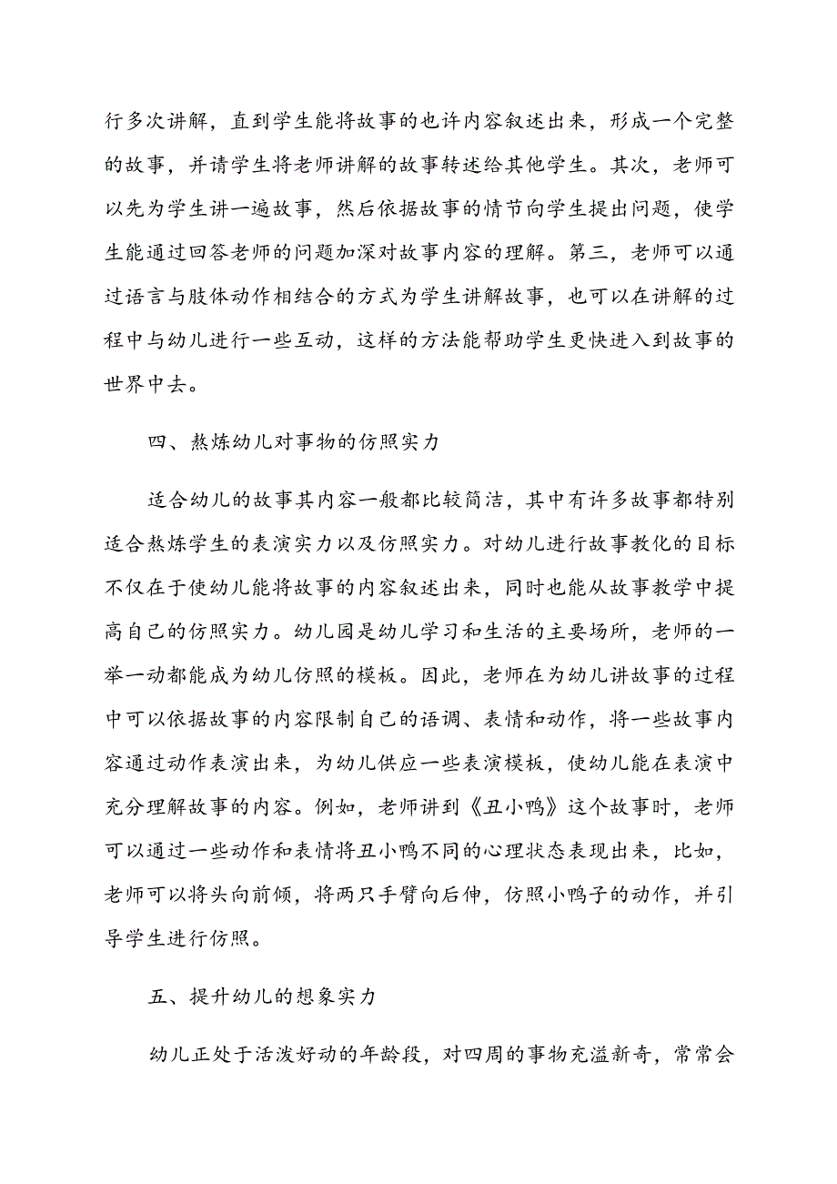幼儿园教师专著及论文集材料论故事教学法中幼儿教育中的重要性.docx_第3页