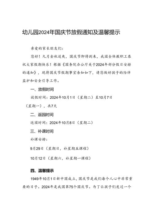 2024年幼儿园国庆节放假通知及温馨提示告家长书6篇.docx