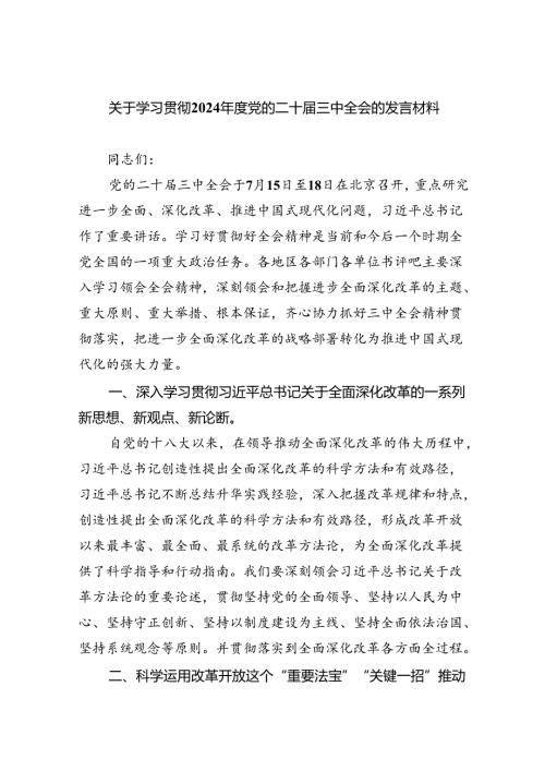 （8篇）关于学习贯彻2024党的二十三中全会的发言材料（最新版）.docx