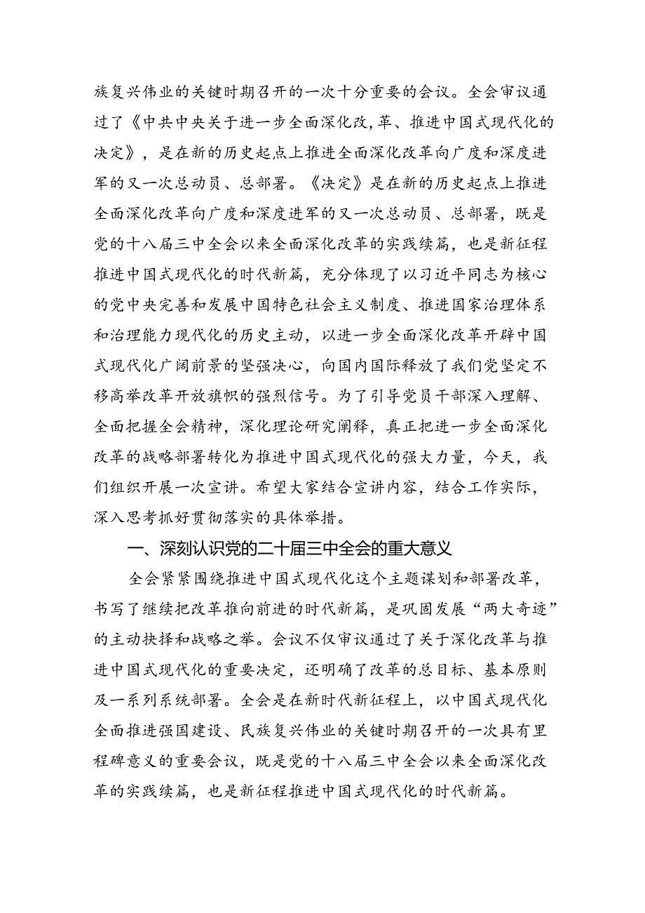 （8篇）关于学习贯彻2024党的二十三中全会的发言材料（最新版）.docx_第3页