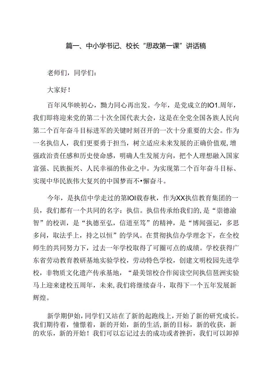 中小学书记、校长“思政第一课”讲话稿12篇（精编版）.docx_第2页