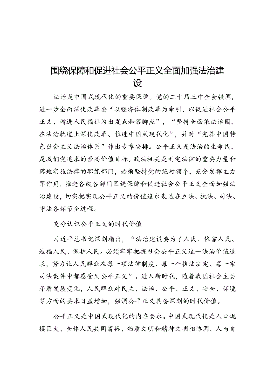 围绕保障和促进社会公平正义全面加强法治建设.docx_第1页
