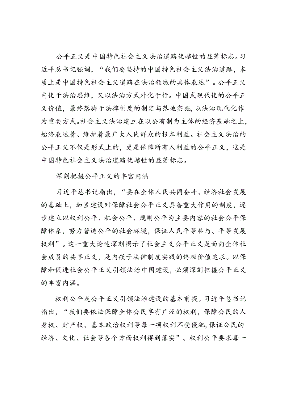 围绕保障和促进社会公平正义全面加强法治建设.docx_第3页