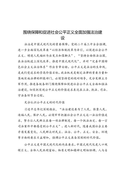 围绕保障和促进社会公平正义全面加强法治建设.docx